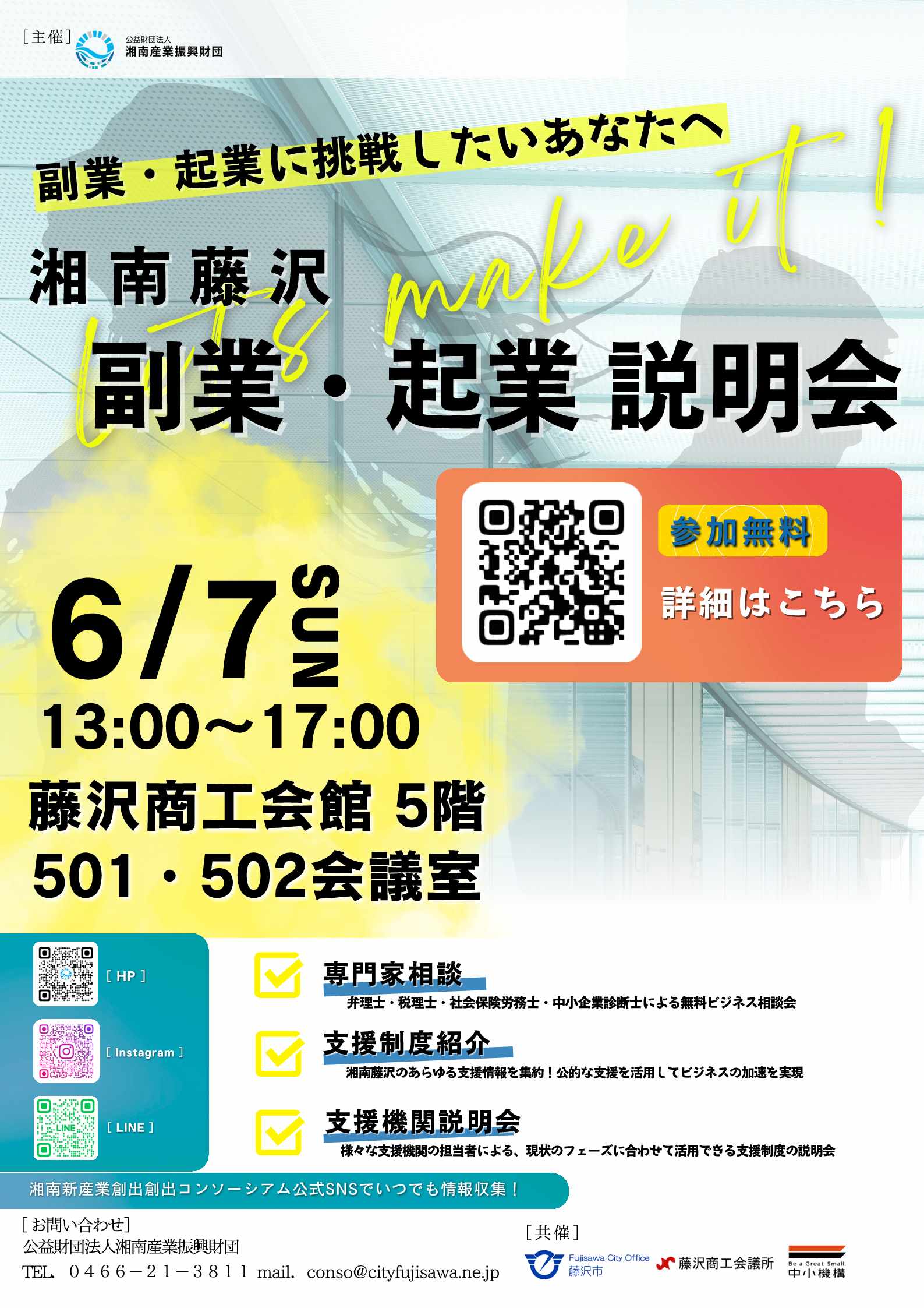 湘南藤沢副業・起業説明会