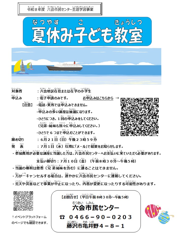 六会市民センター夏休み子ども教室Ⓙ「ラブ＆ピース㏌六会」