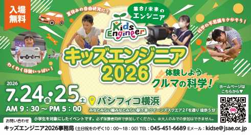 藤沢市教育委員会後援】キッズエンジニア2026