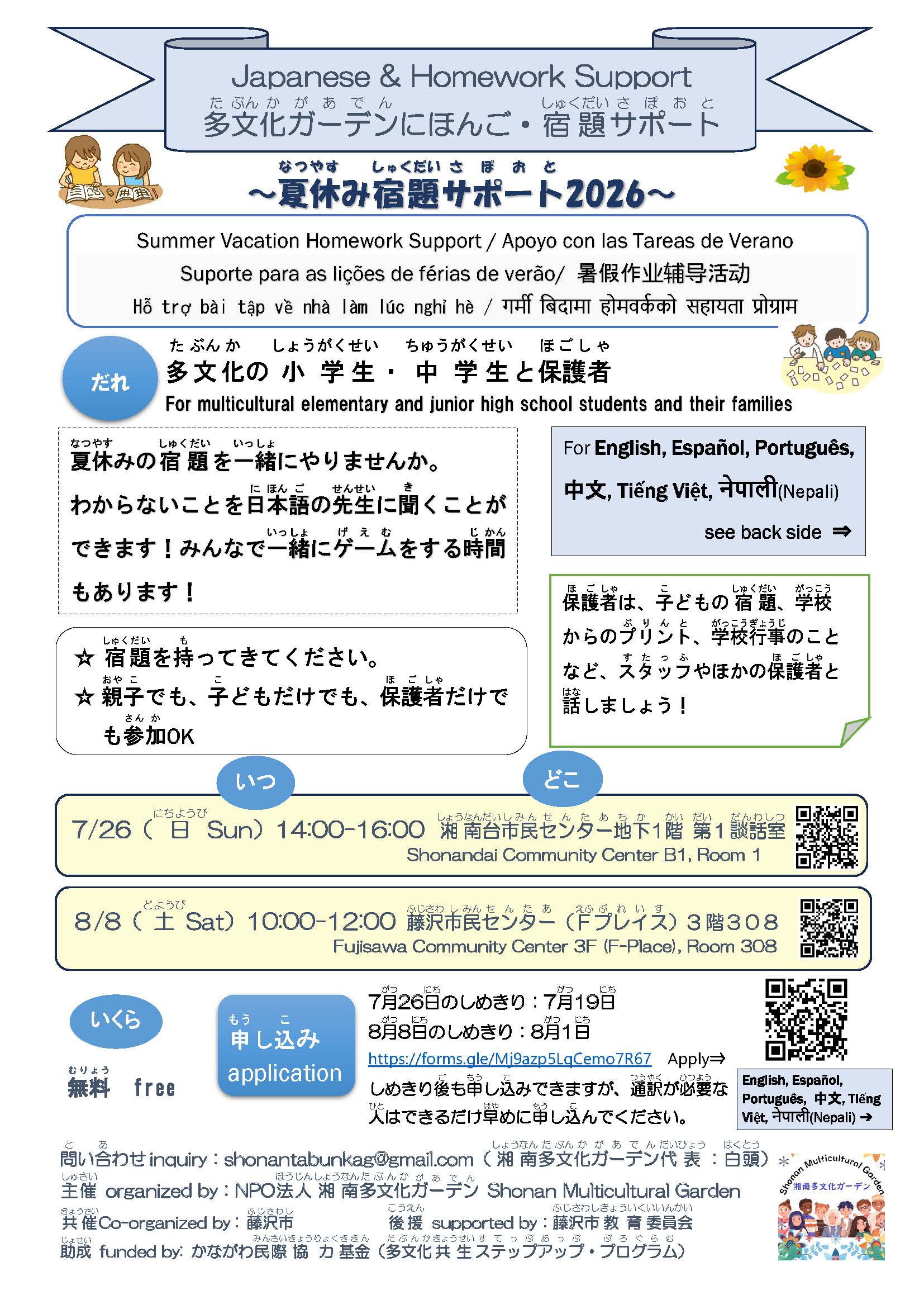 藤沢市教育委員会後援】Summer Vacation Homework Support にほんご