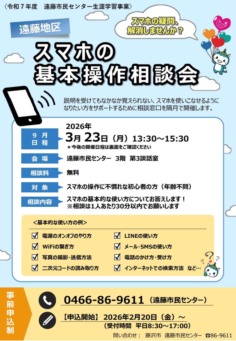 スマホの基本操作相談会（先着順）