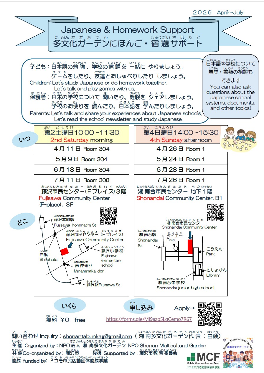 【藤沢市教育委員会後援】Japanese & Homework 多文化ガーデンにほんご・宿題サポート