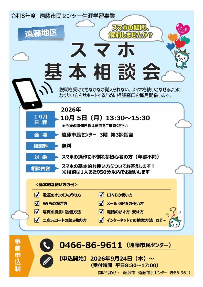 スマホ基本相談会（先着順）
