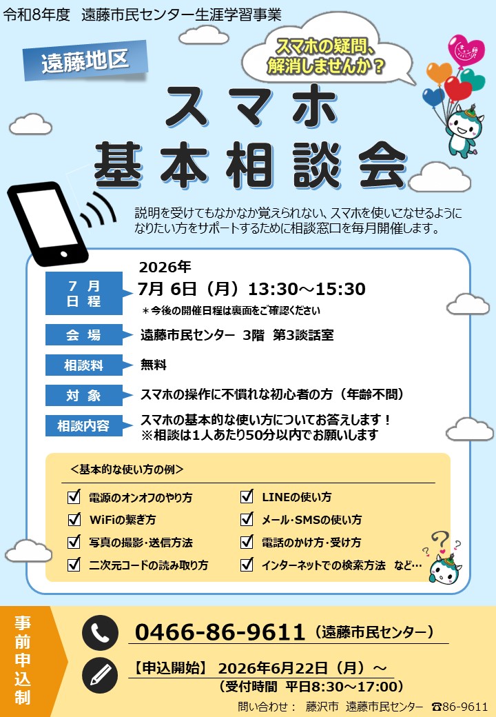 スマホ基本相談会（先着順）