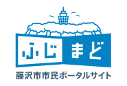 藤沢市市民ポータルサイト　ふじまど
